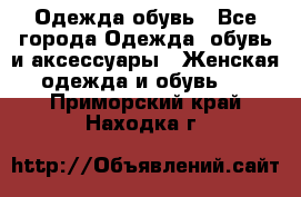 Одежда,обувь - Все города Одежда, обувь и аксессуары » Женская одежда и обувь   . Приморский край,Находка г.